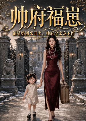 帅府福崽：福星奶团来旺家，帅府全家宠不停（68集）最新精彩短剧抢先看