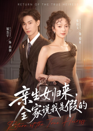亲生女归来，全家说我是假的（83集）女帝短剧免费看全集