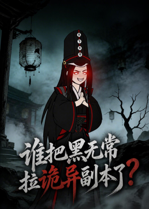 谁把黑无常拉诡异副本了？（90集）短剧全集大结局完整版
