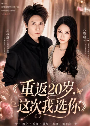 重返20岁，这次我选你（46集）精彩短剧抢先看全集