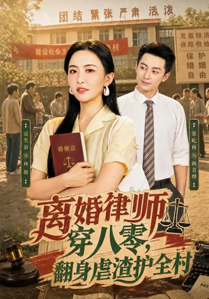离婚律师穿八零：翻身虐渣护全村（80集）热门短剧一网打尽