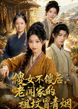 傻女不傻后，老闻家的祖坟冒青烟（80集）火爆短剧精彩分享