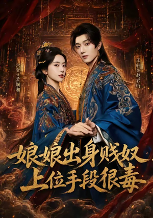 娘娘出身贱奴，上位手段很毒（87集）分享好看的短剧