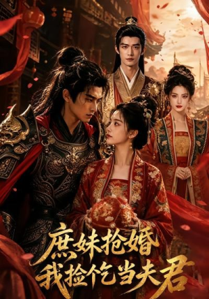 庶妹抢婚，我捡个乞当夫君（69集）精彩免费短剧观看全集