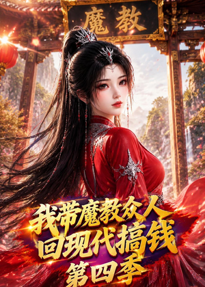 我带魔教众人回现代搞钱第四季（64集）短剧全集大结局