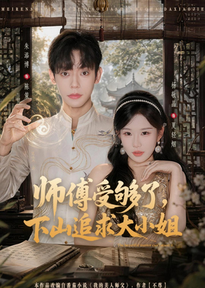 师傅受够了，下山追求大小姐（80集）独家短剧资源免费看