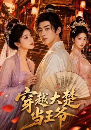 穿越大楚当王爷（109集）红果短剧全集免费看