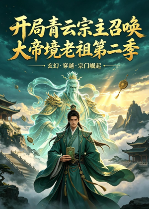 开局青云宗主召唤大帝境老祖（第二季）（100集）好看到停不下来的短剧