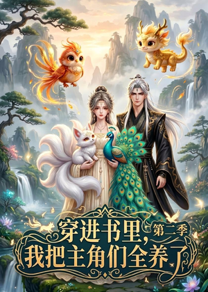 穿进书里，我把主角们全养了第二季（60集）短剧在哪个平台看好