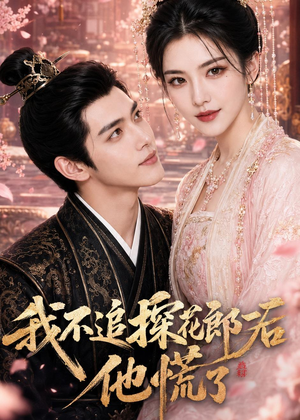 我不追探花郎后，他慌了（60集）短剧爆款全集在线播