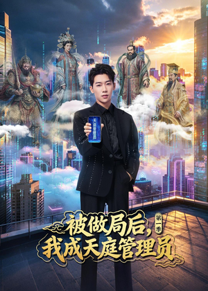 被做局后，我成天庭管理员第一季（70集）全集短剧都可以免费看