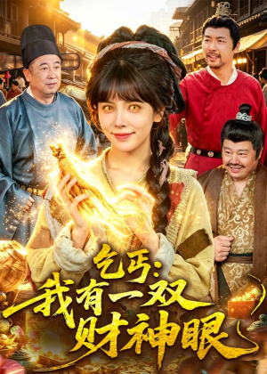 乞丐：我有一双财神眼（90集）这个短剧最近超火