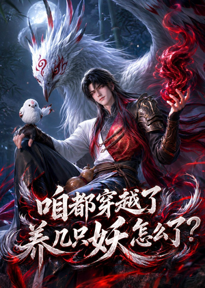咱都穿越了，养几只妖怎么了？（77集）全集短剧免费上线观看