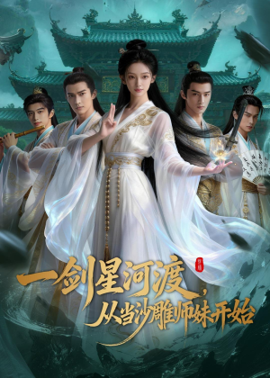 一剑星河渡，从当沙雕师妹开始第一季（80集）热门火爆短剧推荐