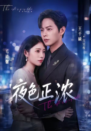 夜色正浓（65集）又一部超火短剧抢先看全集