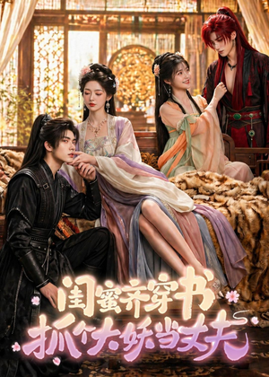 闺蜜齐穿书，抓个大妖当丈夫（69集）好看又上头的短剧太解气了