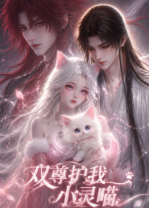 双尊护我小灵喵（30集）男女都爱看的短剧