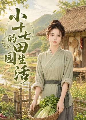 小十七的田园生活（108集）一毛不花追完短剧