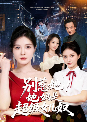 别惹她！她妈是超级女儿奴（47集）免费观看完整版短剧