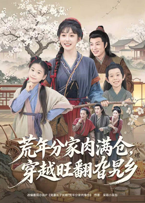 荒年分家肉满仓，穿越旺翻旮旯乡（80集）零花钱看整部剧的短剧平台