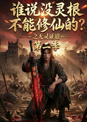 谁说没灵根不能修仙的？之无灵证道第二季（94集）红果免费短剧免费看全集