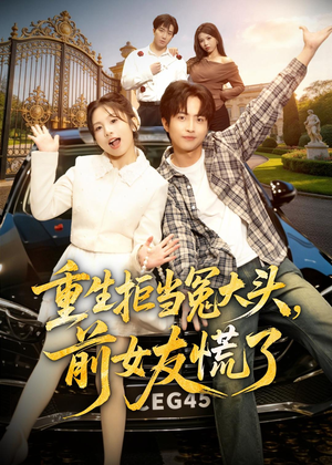 重生拒当冤大头，前女友慌了（61集）穿越短剧免费看全集