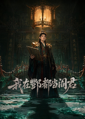 我在酆都当阎君（60集）超火短剧抢先看全集