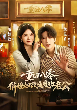 重回八零，俏媳妇改造废物老公（80集）这部短剧太好看