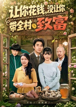让你花钱，没让你带全村致富（80集）短剧已完结一口气看完真爽