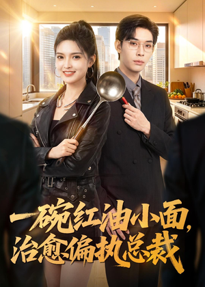 一碗红油小面，治愈偏执总裁（59集）免费在线尽享全集短剧