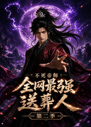 不死帝师全网最强送葬人第二季（135集）短剧最热榜最近火