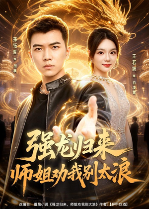 强龙归来师姐劝我别太浪（80集）热门短剧推荐。