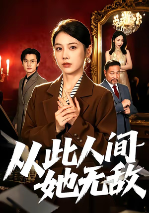 从此人间她无敌（51集）短剧热映全集免费刷