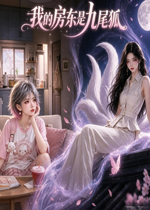 我的房东是九尾狐（39集）独家短剧资源免费看