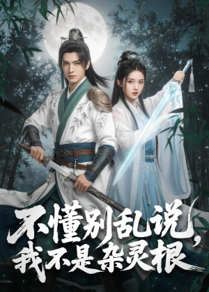 不懂别乱说，我不是杂灵根（72集）热门短剧免费看