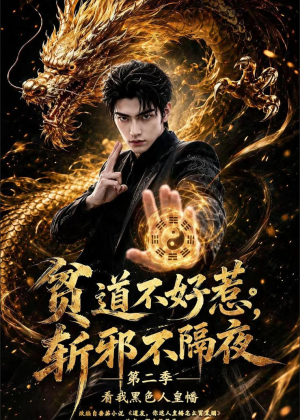 贫道不好惹斩邪不隔夜第二季看我黑色人皇幡（77集）终于迎来免费看短剧的福利