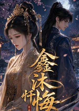 鑫沐忏悔（48集）热播短剧排行榜