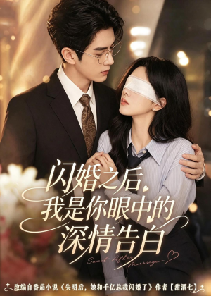 闪婚之后，我是你眼中的深情告白（127集）我全都看完了的经典短剧
