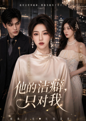 他的洁癖，只对我（42集）深夜短剧精彩分享