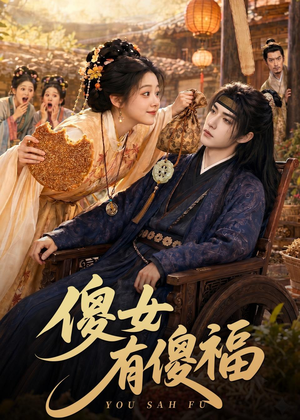 傻女有傻福（73集）火爆短剧来袭好看又上头的短