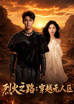 烈火之路：穿越无人区（49集）热播短剧抢先看后续