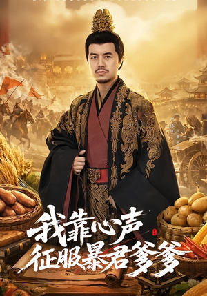 我靠心声征服暴君爹爹（80集）红果免费短剧免费看全集