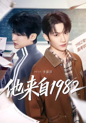 他来自1982（65集）短剧完结全集限免刷