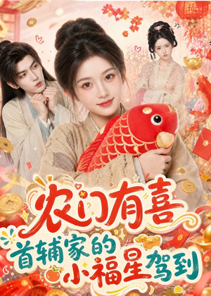 农门有喜首辅家的小福星驾到（81集）短剧全剧终合集放送