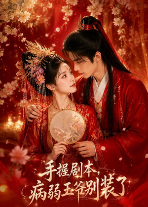 手握剧本，病弱王爷别装了（60集）热播短剧免费看