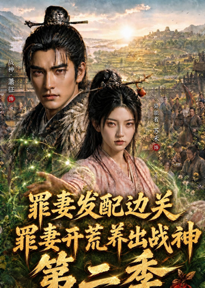 罪妻发配边关，罪妻开荒养出战神第二季（130集）又一部超火短剧抢先看全集