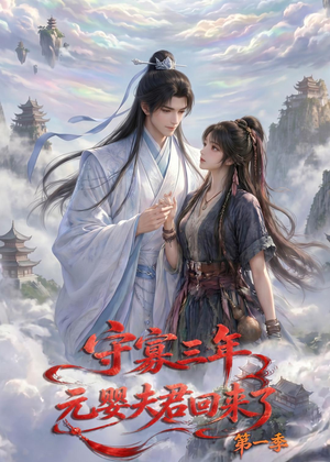 守寡三年，元婴夫君回来了第一季（120集）红果免费短剧看全集