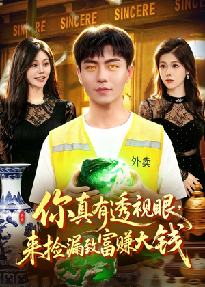 你真有透视眼，来捡漏致富赚大钱（90集）免费短剧在线观看