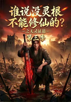 谁说没灵根不能修仙的？之无灵证道第三季（99集）热门短剧推荐。