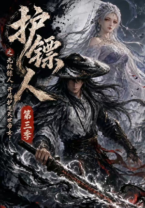 护镖人之无敌镖人，开局护送灭世帝女第三季（63集）短剧全集秒播无卡顿